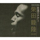 柴田睦陸/生誕100年記念 永遠のテナー 【CD】