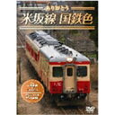 キハ52・28・58ありがとう米坂線国鉄色 【DVD】