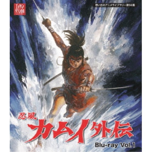 忍風カムイ外伝 Vol.1 【Blu-ray】 忍風カムイ外伝 Vol.1 【Blu-ray】