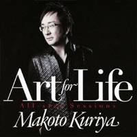 クリヤ・マコト／Art for Life 【CD】