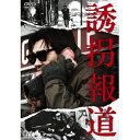 誘拐報道 【DVD】