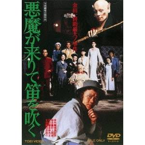 悪魔が来りて笛を吹く 【DVD】