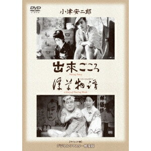 出來ごころ／浮草物語 【DVD】