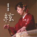 渡邊香澄/絃-いと- 【CD】