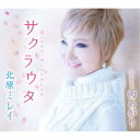 北原ミレイ/サクラウタ/雨あがり 【CD】