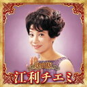 江利チエミ/決定版 江利チエミ 2023 【CD】