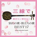 根岸和寿/三線で聴きたい弾きたい 別れの歌・旅立ちの歌 BEST17 【CD】