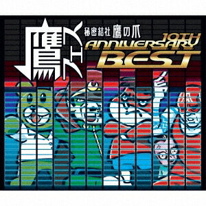 (V.A.)／鷹フェス 秘密結社 鷹の爪 10TH ANNIVERSARY BEST 【CD】