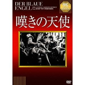 商品種別DVD発売日2009/02/20ご注文前に、必ずお届け日詳細等をご確認下さい。関連ジャンル映画・ドラマ洋画ヨーロッパ永続特典／同梱内容■映像特典淀川長治解説映像商品概要ディートリッヒの官能に惚れ込んだスタンバーグ監督が世界の目と耳を釘付けにした伝説的名作。中年の真面目な高校教師が、キャバレーのダンサーの歌と色香に迷ってヒモになり、ドサ回りの道化役者になる。濃厚なデカダンス的雰囲気にほろ苦い人間像をつきつめたスタンバーグと、百万ドルの保険がかかった脚線美ディートリッヒがハリウッドに招かれるきっかけになった。ヤニングス不滅の名演。スタッフ&amp;キャストハインリッヒ・マン(原作)、ジョセフ・フォン・スタンバーグ(監督)マレーネ・ディートリッヒ、エミール・ヤニングス、ローザ・ヴァレッティ、ハンス・アルバース商品番号IVCA-18020販売元アイ・ヴィー・シー収録時間103分色彩モノクロ字幕日本語字幕制作年度／国1930／独画面サイズ4：3比率音声仕様英語：DD（モノラル） _映像ソフト _映画・ドラマ_洋画_ヨーロッパ _DVD _アイ・ヴィー・シー 登録日：2009/01/05 発売日：2009/02/20 締切日：2009/01/29 _SPECIALPRICE DVDどれ3 "3枚買ったら1枚もらえるCP"