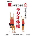 NHK テレビ体操 座ってもできる 立ってもできる ラジオ体操 【DVD】