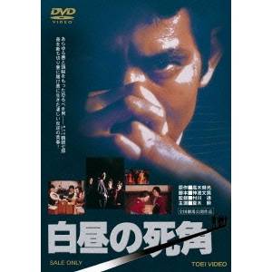 白昼の死角 【DVD】