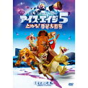 アイス・エイジ5 止めろ！惑星大衝突 【DVD】