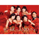 監獄のお姫さま DVD-BOX 【DVD】