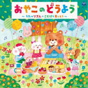 (キッズ)/コロムビアキッズ おやこのどうよう〜うたのリズムとことばを楽しもう〜 【CD】