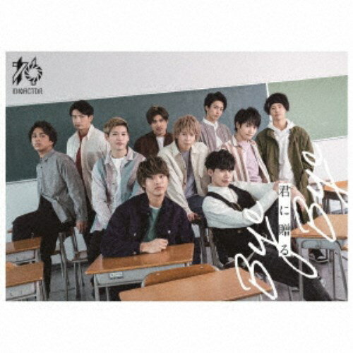 10神ACTOR／君に贈る Bye Bye《サンパレス盤》 【CD+DVD】