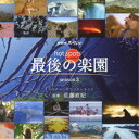 商品種別CD発売日2020/03/25ご注文前に、必ずお届け日詳細等をご確認下さい。関連ジャンルサントラ国内TVミュージックアーティスト佐藤直紀収録内容Disc.101.hotspots(1:51)02.another world(4:15)03.profound silence(3:35)04.wood wind(2:39)05.mist(3:21)06.floating(3:15)07.white earth(3:26)08.droplet(1:59)09.deep green(1:55)10.midnight dance(3:02)11.airship(4:11)12.pink parade(2:39)13.utopia(4:34)14.hunting(2:16)15.last paradise(2:44)商品概要記録してきたNHKスペシャル『ホットスポット 最後の楽園』。その最新作、第3シリーズでは高精細の4K撮影で大自然のスペクタクルの撮影に挑戦し、ミステリアスな風景に隠された地球の謎と不思議を探っていきます。プレゼンターは自然や生きものに対する好奇心あふれる眼差しや独自の感性で表現する福山雅治。この壮大な自然のドラマを彩る音楽を担当する、佐藤直紀による楽曲を集めたオリジナル・サウンドトラック。商品番号NGCS-1106販売元スペースシャワーネットワーク組枚数1枚組収録時間45分 _音楽ソフト _サントラ_国内TVミュージック _CD _スペースシャワーネットワーク 登録日：2020/03/10 発売日：2020/03/25 締切日：1980/01/01