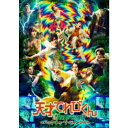 天才てれびくん the STAGE 〜バック・トゥ・ザ・ジャングル〜 【DVD】