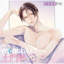(ドラマCD)/ドラマCD Monthly 土門熱 at home with you 在宅勤務の彼 【CD】