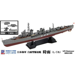 【〜5/6まで!! 最大2000円OFFクーポン!!】1/700 スカイウェーブシリーズ 日本海軍 白露型駆逐艦 時雨 【SPW45】 (プラモデル)