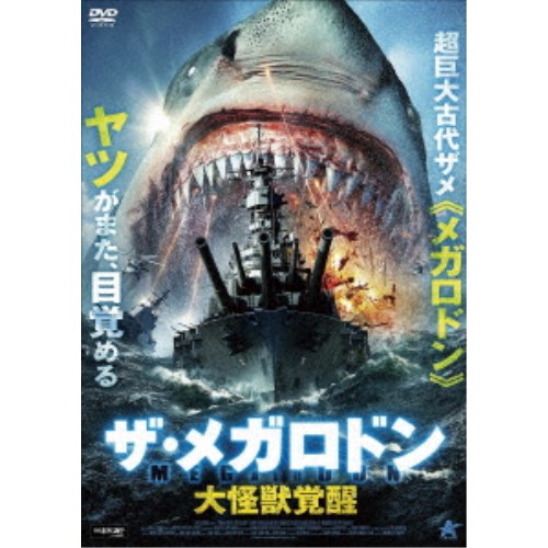 楽天ハピネット・オンライン【6/22〜27 早い者勝ち!! 最大1000円OFFクーポン】ザ・メガロドン 大怪獣覚醒 【DVD】