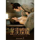 星漢燦爛<せいかんさんらん> DVD-BOX3 【DVD】