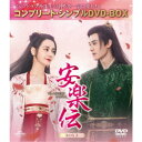 安楽伝 BOX3 <コンプリート・シンプルDVD-BOX> (期間限定) 【DVD】