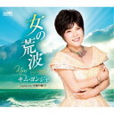 キム・ヨンジャ/女の荒波 【CD】