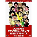 【7/13~ エントリー&5000円以上購入でP最大5倍】大爆笑!!サンミュージックGETライブ Vol.1 出会い編 【DVD】