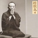 桂歌丸/桂歌丸4 - 朝日名人会ライヴシリーズ18 双蝶々雪の子別れ 【CD】