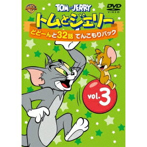 【11/25限定! 最大1000円OFFクーポン】トムとジェリー どどーんと32話 てんこもりパック Vol.3 【DVD】