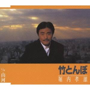 商品種別CD発売日2009/10/28ご注文前に、必ずお届け日詳細等をご確認下さい。関連ジャンル邦楽歌謡曲／演歌アーティスト堀内孝雄収録内容Disc.101. 竹とんぼ (4:29) 02. 山河 (6:43) 03. 竹とんぼ (オリジナル・カラオケ) (4:28) 04. 山河 (オリジナル・カラオケ) (6:41)商品概要ANB系ドラマ『はぐれ刑事純情派』第11弾主題歌「竹とんぼ」と、五木ひろしに提供した「山河」をセルフ・カヴァーしてカップリングしたシングル。商品番号PKCP-2055販売元ポニーキャニオン組枚数1枚組収録時間22分 _音楽ソフト _邦楽_歌謡曲／演歌 _CD _ポニーキャニオン 登録日：2012/10/24 発売日：2009/10/28 締切日：2009/09/14