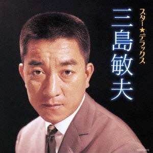 三島敏夫／スター★デラックス 三島敏夫 人妻椿〜面影 【CD】