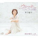 木下結子/ウヰスキー 【CD】