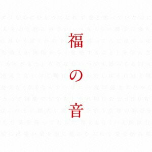 福山雅治／福の音《通常盤》 (初回限定) 【CD】