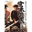 宮本武蔵 完全版 DVD-BOX 第弐集 【DVD】