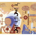 平井景/ごろごろ 【CD】