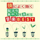 神山純一J.Project/頭によく効く 脳活性・集中力を高める音楽BEST 【CD】