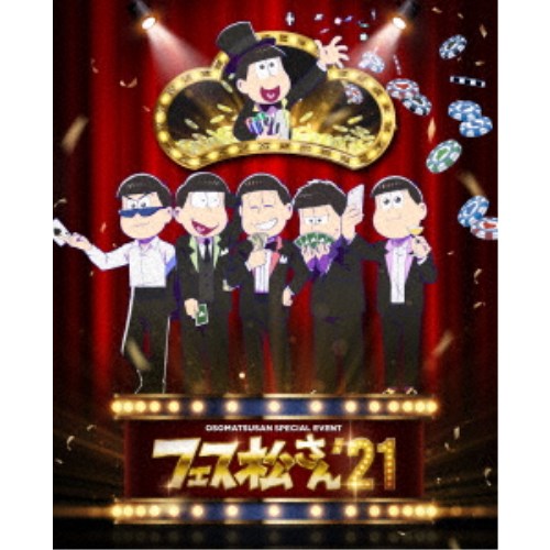 おそ松さんスペシャルイベント フェス松さん’21 【DVD】