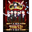 おそ松さんスペシャルイベント フェス松さん’21 【DVD】