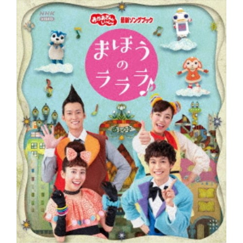 商品種別Blu-ray※こちらの商品はBlu-ray対応プレイヤーでお楽しみください。発売日2022/04/20ご注文前に、必ずお届け日詳細等をご確認下さい。関連ジャンルミュージック邦楽永続特典／同梱内容映像特典収録収録内容Disc.101.みんなのリズム(-)02.ブンブンにじいろカー(-)03.1歩 2歩 さんぽ(-)04.ぎゅーっ はかせ(-)05.黒ネコダンス(-)06.ながぐっちゃん！！(-)07.ボログツブギ(-)08.わらいごえがヨ〜デルね(-)09.すごいぞ！じゃがいも(-)10.そらそらそうめん(-)11.カレーライスのうた(-)12.なんなん、とかとか、なーるなる(-)13.ようかいしりとり(-)14.むぎゃむぎゃ(-)15.ほしのひとしずく(-)16.まほうのラララ♪(-)17.〜あそびスペシャル〜 (特典映像)#新聞紙#とんとん相撲#風船#段ボール#お絵描き(-)商品概要本編40分＋特典39分スタッフ&amp;キャスト花田ゆういちろう商品番号PCXK-50017販売元ポニーキャニオン組枚数1枚組収録時間79分 _映像ソフト _ミュージック_邦楽 _Blu-ray _ポニーキャニオン 登録日：2022/02/16 発売日：2022/04/20 締切日：2022/03/09