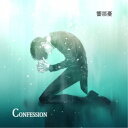 響那憂/Confession 【CD】