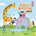 (童謡/唱歌)/〜ふれあいコミュニケーション〜たのしいあそびうた ベスト 【CD】