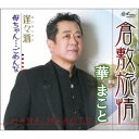 華まこと/倉敷旅情/逢々酒/母ちゃん…ごめんな 【CD】
