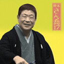 柳家さん喬/柳家さん喬17 浜野矩随/三年目/百川/掛取萬歳 【CD】