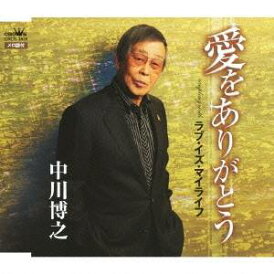 中川博之/愛をありがとう 【CD】