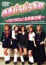 【5/20限定！全品ポイント+4倍＆条件付サンキュークーポン配布中】俄然パラパラ学園 〜パラパラだよ！全員集合編〜 【DVD】