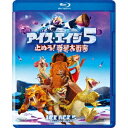 アイス・エイジ5 止めろ!惑星大衝突 【Blu-ray】