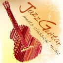 アントニオ・モリナ・ガレリオ/カフェで聴きたい Jazz Guitar meets classical music 【CD】