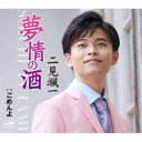 二見颯一/夢情の酒 【CD】