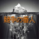 やまだ豊/フジテレビ系ドラマ 「競争の番人」 オリジナルサウンドトラック 【CD】